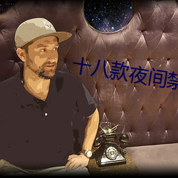 十八款夜間禁用軟件APP糖