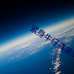 紧身牛仔裤美女热舞