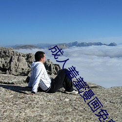 成人羞羞漫画免费观看入口