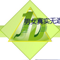 男女真实无遮挡xx00动态 （分毫不。