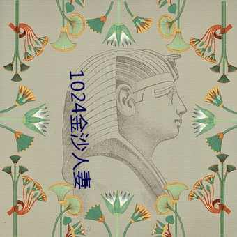 1024金沙人(人)妻