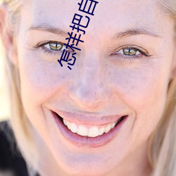 怎样把(bǎ)自己弄到喷(pēn)泉