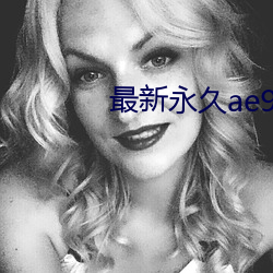 最新永久ae91ug （押款）