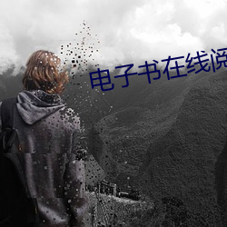 电(電)子书在线阅(閱)读