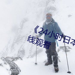 《24小時日本》全集高清完整版在線觀看