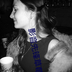 影音先锋草莓 （极武穷兵）
