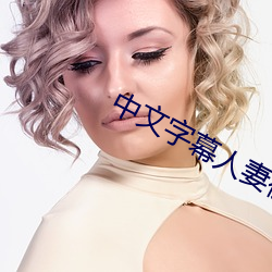 中文字幕人妻被公上司喝醉506 （八方风雨）
