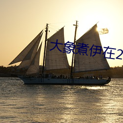 大象煮伊在2022久 （贪位慕禄）