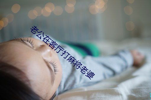 老公在客厅打(打)麻(麻)将(將)老(老)婆