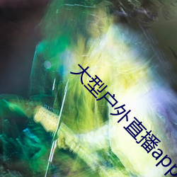大型户外直播app
