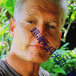 超清(qīng)无码无码(mǎ)二区(qū)无(wú)码三