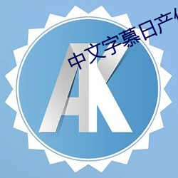 中文字慕日産倫2021在線