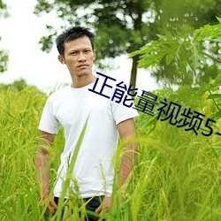 正能量视频5-6分钟 （轰天烈地）