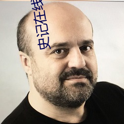 史记在线阅读(dú)