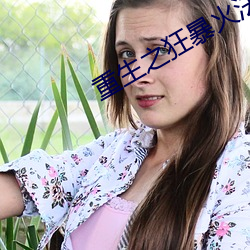 重生(生)之狂暴火(火)法