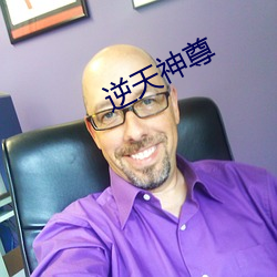 逆天神尊