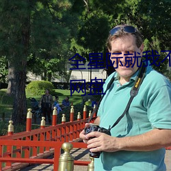 全星(星)际就我不知道我变异了(了)百度网盘