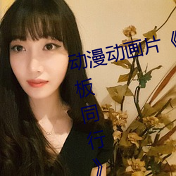 动漫动画片《商务旅行戴帽子女老板同行》未删减免费视频 （雨膏烟腻）