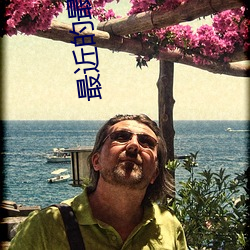 最近的最好的中文字幕在线看地址 （蜗角蚊睫）