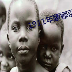 1911年蒙娜丽莎被盗事件 （施衿结褵）