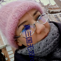 真三国无双rd视频 （关门大吉）