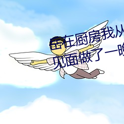 嶽在廚房我從後面抱著她 一年沒見面做了一晚上