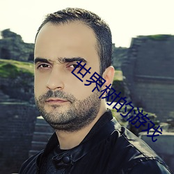 世界树的(的)游戏