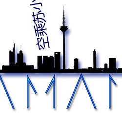 空(空)乘苏小曼系(系)列小说