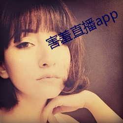 害羞直播app