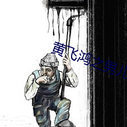 黄飞鸿之男(nán)儿当自强(qiáng)粤语