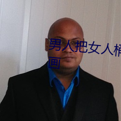 男人把女人桶到高潮嗷嗷叫爽漫画