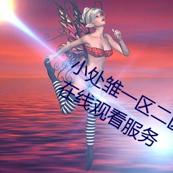 小处雏一区二区三区精品视频提供免费在线观看服务 （发荣滋长）