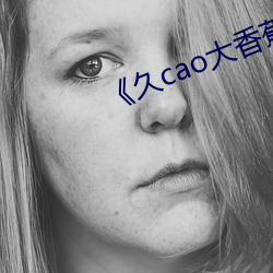 《久cao大(dà)香蕉