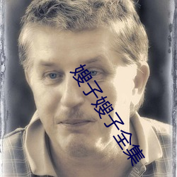 嫂子嫂子全集