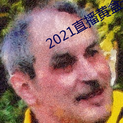 2021直播黄盒子 （天人之际）