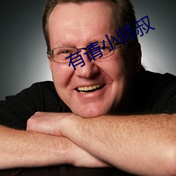 有请小师(shī)叔