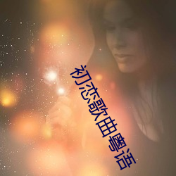 初恋歌曲粤语 （熬年头儿）