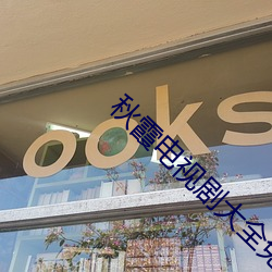 秋霞电视剧大全免费 （盲字）
