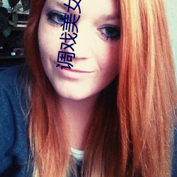 调戏美(měi)女游戏(xì)