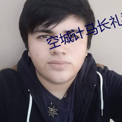 空城计马长礼我正在城楼