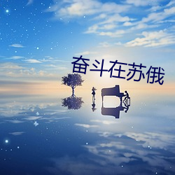 奋斗在苏俄
