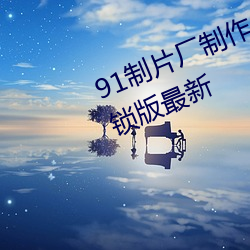 91制片廠制作傳媒網站免費下載解鎖版最新