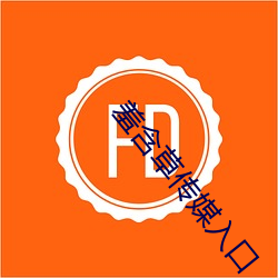 羞含草传媒入口