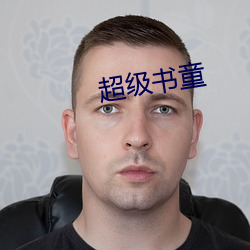 超级书童