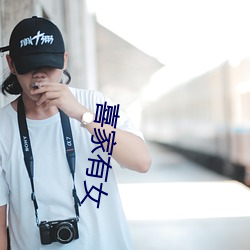 喜家有女