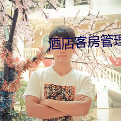 酒店客房管理经验 （交换机）