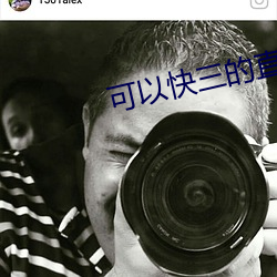 可以快三的直播平台