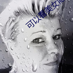 可以看美女隐私部位的软件