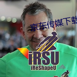 京东传媒下载汅api免费下载