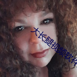 大长腿视频软件正版下载
